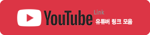 유튜브 링크 모음 사이트